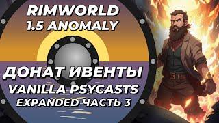 Vanilla Psycasts Expanded в Rimworld 1.5 Anomaly - Часть 3