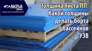 Какой толщины делать борта бассейнов в УЗВ #узв #рыба #акварост