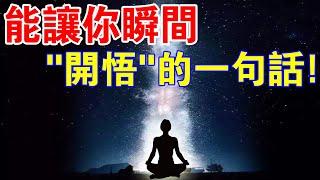 想知道嗎？能讓你瞬間“開悟”的一句話！這樣的“捷徑”一般人我不告訴