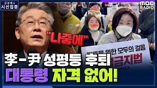 [시선집중] 장혜영 "李-尹 '여가부 축소'? 일부 남성 과도한 주장에 편승.. 대통령 되면 안 돼" - 장혜영 (정의당 의원), MBC 21111 방송