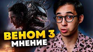 Зачем Sony это делают? Веном 3 - мнение по фильму