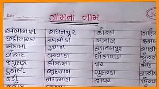 100 ગામના નામ ગુજરાતીમાં |100 Gamna Nam Gujaratima |ગામડાના નામ |Village Name