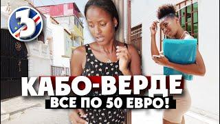 КРЕОЛКИ С КАБО-ВЕРДЕ: все по 50 евро! и девятерых девушек нам оказалось мало! / 3 серия