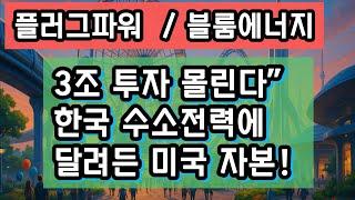 AI 데이터센터 전력, 수소로 돌린다! 한국 수소에너지 인프라에 몰려드는 글로벌 기업들 | Bloom Energy, Plug Power까지 직접 참여한 충격적인 투자 실태