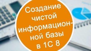 Чистая база 1с 8. Как создать чистую информационную базу 1С?