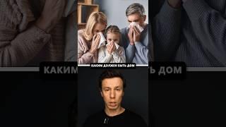 Каким должен быть дом для людей с аллергией? #архитектор #дом #аллергия