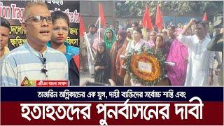 তাজরিন অগ্নিকান্ডের এক যুগ, দায়ী ব্যক্তিদের সর্বোচ্চ শাস্তি এবং হতাহতদের পুনর্বাসনের দাবী ।