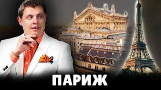 Е. Понасенков про Париж