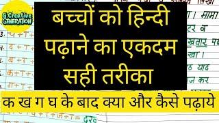 बच्चो को हिंदी पढ़ाने का सही तरीका ||क ख ग घ के बाद क्या और कैसे पढ़ाया जाये ||FOr class KG/UKG/LKG/1