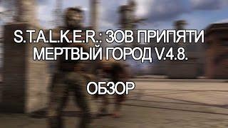 S.T.A.L.K.E.R.: Зов Припяти - Мертвый город V.4.8. | Обзор |