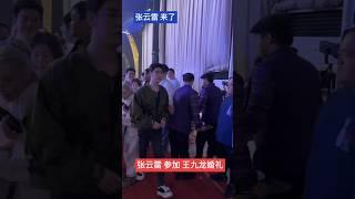 张云雷 来 德云红事会 郭德纲外甥 王九龙 朱琳 婚礼现场 #王九龙婚礼 #张云雷 #杨九郎 #烧饼曹鹤阳 #于谦   孟鹤堂 杨九郎 烧饼朱云峰 尚筱菊 于谦