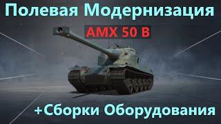 AMX 50 BПОЛЕВАЯ МОДЕРНИЗАЦИЯ и СБОРКИ ОБОРУДОВАНИЯ на АМХ 50 В