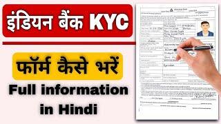 indian bank kyc form kaise bhare | how to fill up indian bank kyc form | kyc form kaise bhare ?