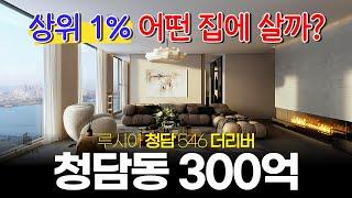 청담동 300억?! 상위 1%는 어떤 집에 살까? [루시아 청담 546 더리버] 대한민국 최고 한강뷰 고급주택