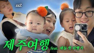 [VLOG] 순탄(?)했던 네가족 첫 비행기타고 제주여행기️ (공항 주차 꿀팁, 제주 맛집)