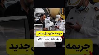 لیست جریمه های سال ۱۴۰۴ اعلام شد