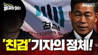 【굥짜장썰뎐 70회】 ‘친검’ 기자의 정체! 백해룡 경정의 언론대응을 지연시키기 위해 접근한 매체는?!!!!