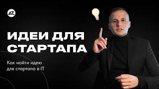 КАК НАЙТИ ИДЕЮ ДЛЯ IT СТАРТАПА