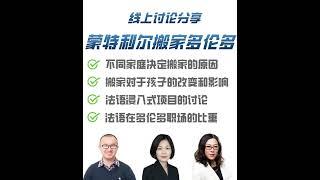 蒙特利尔搬家多伦多 #不同家庭搬家的原因 #搬家对孩子的改变和影响 #法语浸入式项目