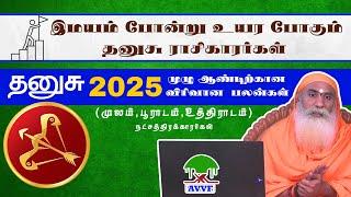 தனுசு -2025 New year prediction-சனி,குரு,ராகு-கேது பெயர்ச்சிகளுடன் துல்லியமான முழுஆண்டு பலன்கள்