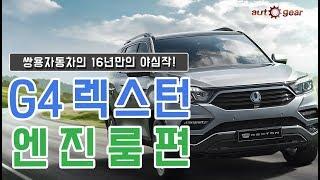 쌍용자동차 G4 렉스턴 엔진룸 점검 오토기어