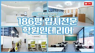 186평 대형 입시전문 학원인테리어 시공사례! / 잇다와 인테리어랜선투어 GO!