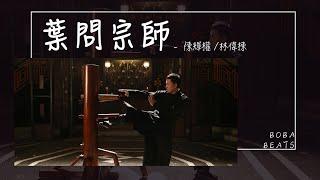 林偉棟, 陳輝權 - 葉問宗師『便會一世將福心種 一步一拳功夫意念要專心』【Lyrics Video】