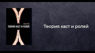 Теория Каст и Ролей - Алекс Крол