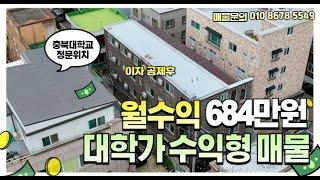 매물번호 56 충북대학교 정문 위치 대학가 수익형 부동산 끊임없는 임대수요 상가 포함 전세대 임대완료