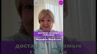 Марина Клещукова #Мир Л #психология #саморазвитие  #любовь #отношения