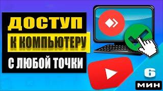 Как получить удаленный доступ к компьютеру с телефона или другого устройства