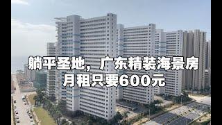 广东最便宜的海景房，晚上像鬼城，600元一月，20万带回家