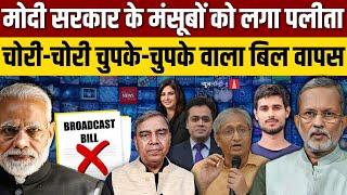 Ravish Kumar || Dhruv Rathee || Ajit Anjum || Abhisar Sharma ||  Govt withdraws Brodcast Bill draft