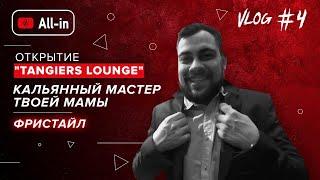 VLOG #4: Открытие "Tangiers Lounge". Кальянный мастер твоей мамы. Фристайл