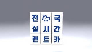 전국 최대 실시간 렌트카 비교 예약 플랫폼, 렌트킹