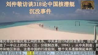 刘仲敬访谈318论中国核潜艇沉没事件