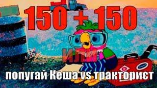 150 + 150 или попугай Кеша vs тракторист