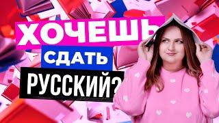 ЛАЙФХАКИ ПОДГОТОВКИ К ЕГЭ ПО РУССКОМУ ЯЗЫКУ | ОБ ЭТОМ НЕ РАССКАЗЫВАЮТ В ШКОЛЕ