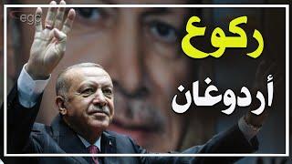 أردوغان يركع على أبواب القاهرة وتحركات للخروج من حلف الناتو والإنضمام لمجموعة بريكس