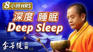 8 Hour Deep Sleep Music | “Life Is a Dream” (Healing Series) #SingingBowls