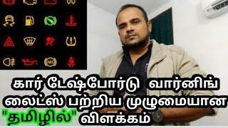 Car Dashboard warning lights explanation - தமிழில்