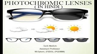 PHOTOCHROMIC LENSES ( IN HINDI ) -Types, Manufacturing, Uses.