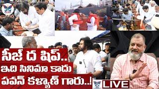 సీజ్ ద షిప్..! KS Prasad Sensational Analysis On Dy CM Pawan Kalyan Comments In Kakinada Port | TDP