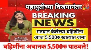  महायुतीच्या विजयानंतर  बहिणींनाआज 5,500रु खात्यात जमा...खात्यात अचानक पैसे पाठवले - मुख्यमंत्री