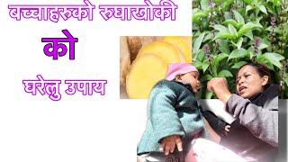 Cold & cough home remedy/बच्चाहरुको रुघाखोकीको घरेलु उपाय