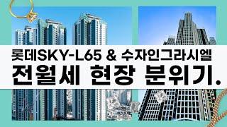 청량리아파트 롯데캐슬SKY-L65와 수자인그라시엘 전세 월세 시세및 현장 분위기