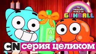 Удивительный мир Гамбола | Матери + Пароль (серия целиком) | Cartoon Network