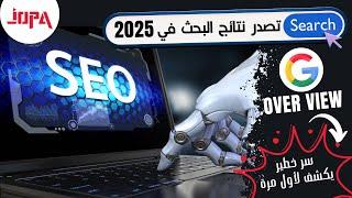 تصدر نتائج البحث في 2025 بالذكاء الاصطناعي  (سر خطير يكشف لأول مرة | ai overiew