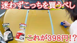 洗車】コメリに激安カーワックスがあったので比較してみたらトラブル発生（泣）でも強行しました。概要欄も見て下さい。