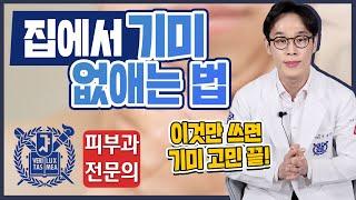 집에서 기미 잡티 좋아지는 법 | 기미홈케어 기미치료 기미없애는법